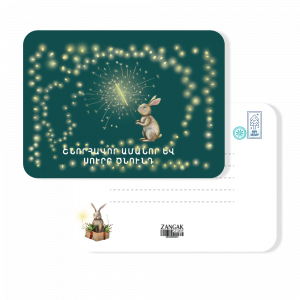 Ամանորյա փոստային բացիկ, 2025 Ամանոր