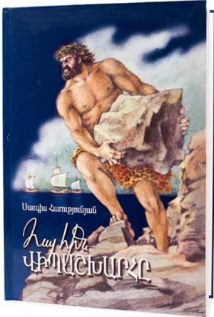 Հայ հին վիպաշխարհը