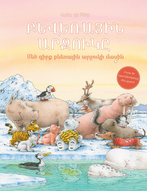 Բևեռային արջուկը: Մեծ գիրք բևեռային արջուկի մասին