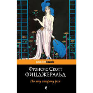 По эту сторону рая