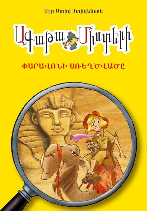 Ագաթա Միստերի. Փարավոնի առեղծվածը