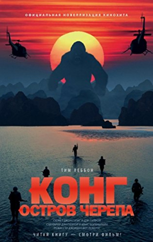 Конг. Остров Черепа. Официальная новеллизация