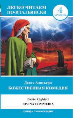 Божественная комедия. 4 уровень