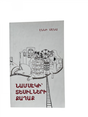 Նամսէկի՝ Տեսիլների քաղաք