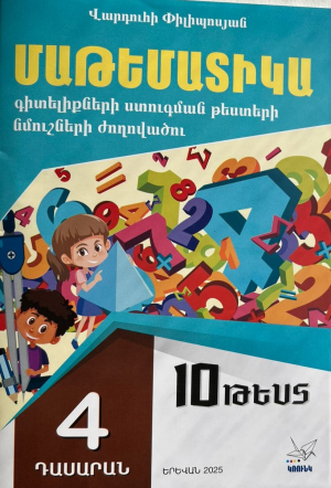 Մաթեմատիկա 4․ Գիտելիքների ստուգման թեստերի նմուշների ժողովածու - 10 թեստ