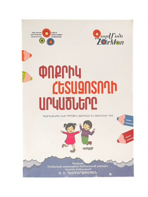 Փոքրիկ Հետազոտողի արկածները