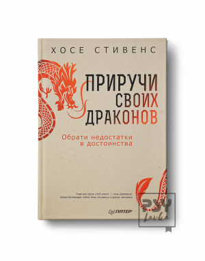 Приручи своих драконов