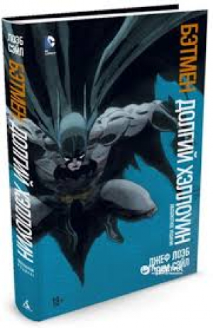 Бэтмен. Долгий Хэллоуин