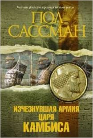 Исчезнувшая армия царя Камбиса