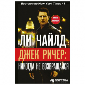 Джек Ричер. Никогда не возвращайся