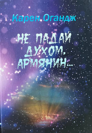 Не падай духом, армянин...