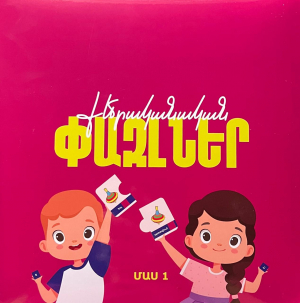 Քերականական փազլներ. Մաս 1