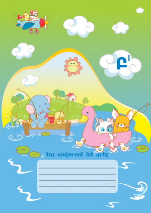 Ես սովորում եմ գրել Բ I