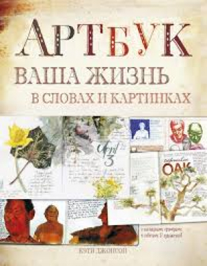 Артбук. Ваша жизнь в словах и рисунках