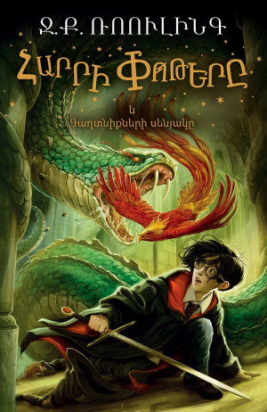 Հարրի Փոթերը և Գաղտնիքների սենյակը (փափուկ)