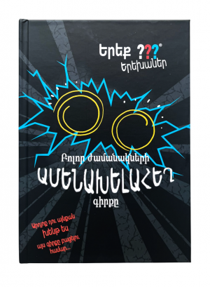 Բոլոր ժամանակների ամենախելահեղ գիրքը