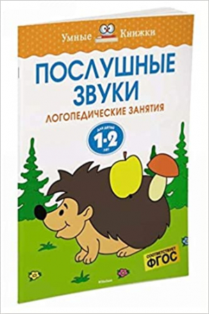 Послушные звуки. Логопедические занятия. Для детей 1-2 лет
