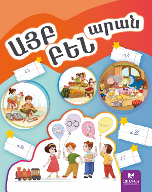 Այբբենարան: Դասագիրք