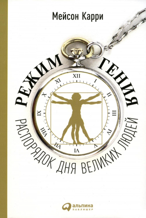 Режим гения: Распорядок дня великих людей