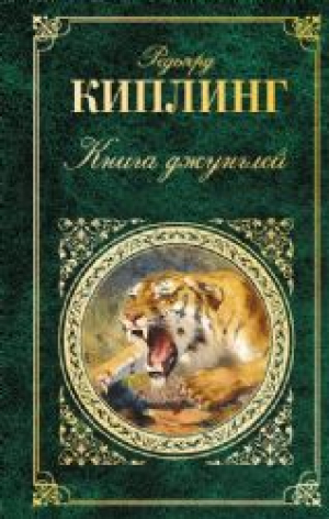 Книга джунглей