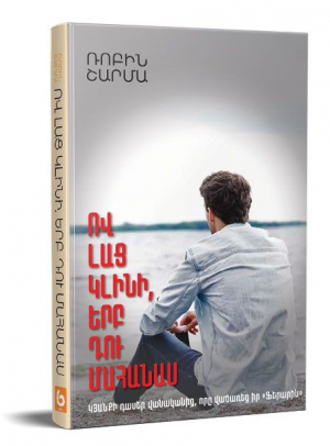 Ով լաց կլինի, երբ դու մահանաս