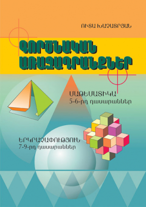 Գործնական առաջադրանքներ Մաթեմատիկա (5-6) Երկրաչափություն (7-9)