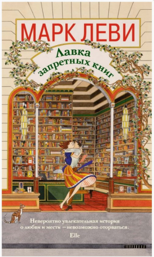 Леви М. Лавка запретных книг