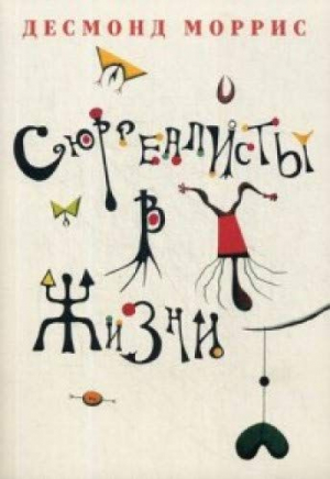 Сюрреалисты в жизни