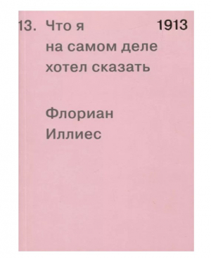 1913. Что я на самом деле хотел сказать