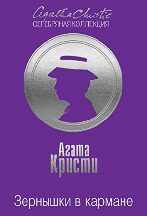 Зернышки в кармане