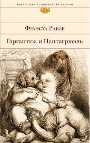 Гаргантюа и Пантагрюэль