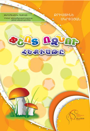 Փշոտ ոզնու հեքիաթը