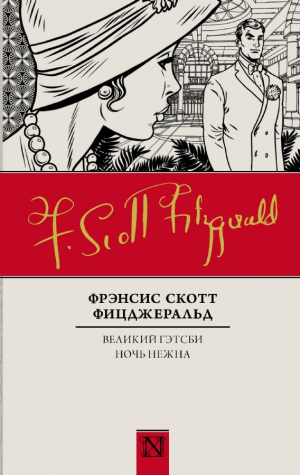 Великий Гэтсби. Ночь нежна