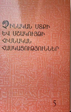 Չինական մտքի և մշակույթի հիմնական հասկացություններ 5
