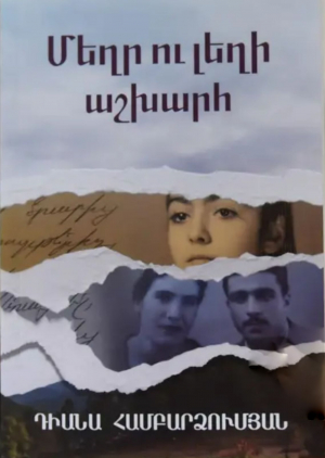 Մեղր ու լեղի աշխարհ