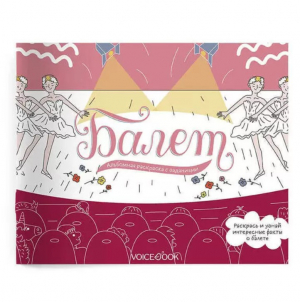 Балет. Интерактивный альбом с заданиями: узнавай новое, играй, раскрашивай