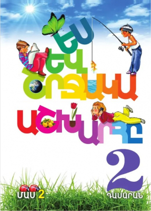 Ես և շրջակա աշխարհը 2․ Մաս 2