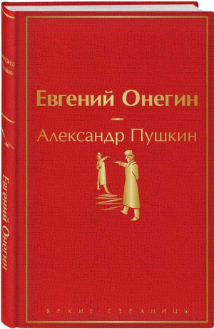 Евгений Онегин