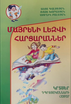 Մայրենի լեզվի հարցարաններ 4-րդ դասարան