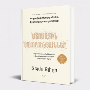 Ատոմային սովորություններ