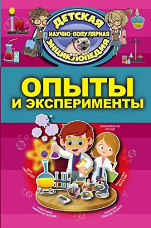 Опыты и эксперименты