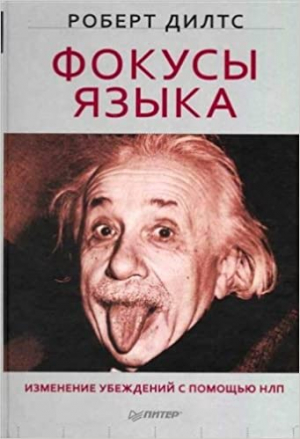 Фокусы языка: Изменение убеждений с помощью НЛП