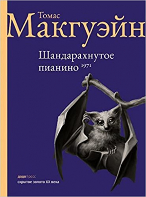 Шандарахнутое пианино