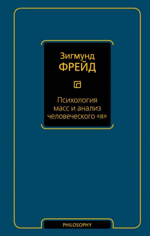 Психология масс и анализ человеческого 