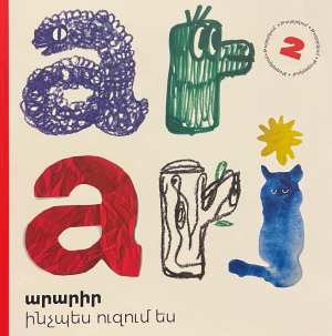 Արարիր ինչպես ուզում ես 2