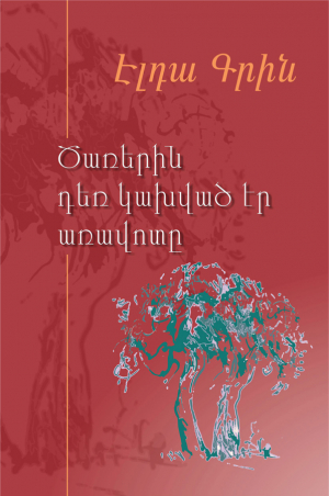 Ծառերին դեռ կախված էր առավոտը