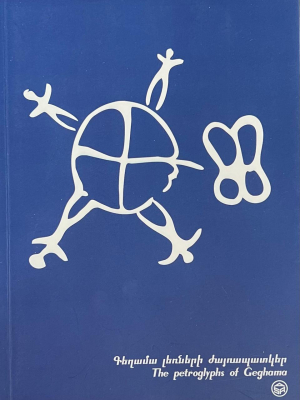 Սքեչբուք․ Գեղամա լեռների ժայռապատկեր /կապույտ, դատարկ/