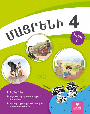 Մայրենի 4: Մաս 1