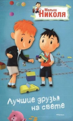 Лучшие друзья на свете