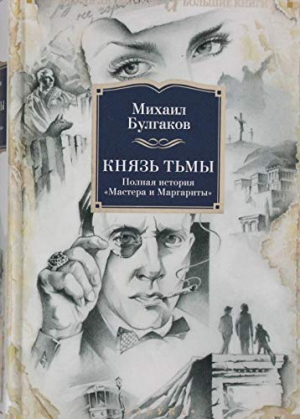 Князь тьмы. Полная история 